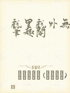 戏里戏外无删改笔趣阁封面