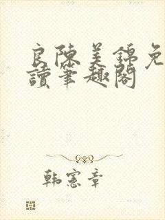 良陈美锦免费阅读笔趣阁