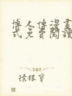 博人传漫画下拉式免费阅读最新章节封面