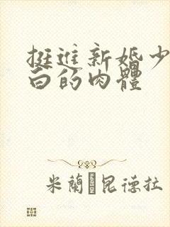 挺进新婚少妇雪白的肉体