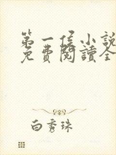 第一侯小说全文免费阅读全文
