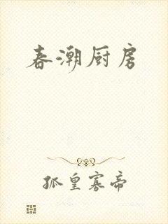 春潮厨房