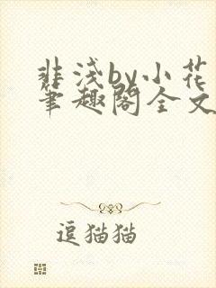 非浅by小花喵笔趣阁全文免费阅读封面