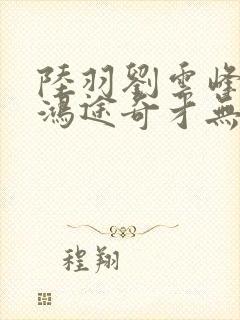 陆羽刘云峰小说鸿途奇才无弹窗笔趣阁96