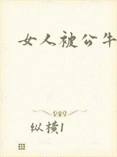 女人被公牛进入