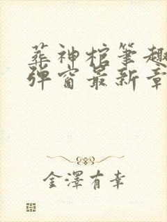 葬神棺笔趣阁无弹窗最新章节