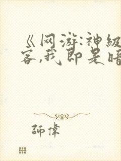 《网游:神级刺客,我即是暗影》封面