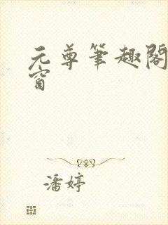 元尊笔趣阁无弹窗