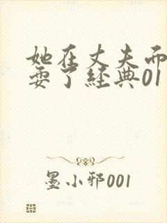 她在丈夫面前被耍了经典01