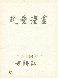 我爱漫画封面