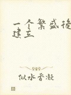 一个繁盛后宫的建立