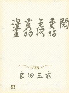 漫画免费阅读漫画的网站