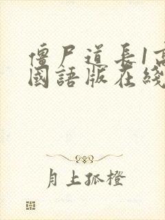 僵尸道长1高清国语版在线观看