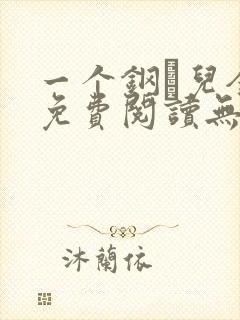 一个钢镚儿全文免费阅读无弹窗封面