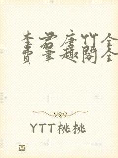 李君唐竹全文免费笔趣阁全文