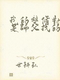 我的双修对象都是师父找的小说