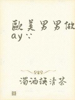 欧美男男做爰gay∵封面