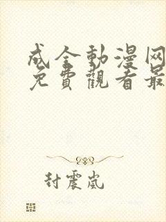 成全动漫网动漫免费观看最新章节