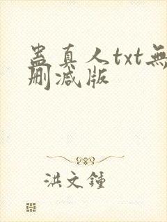 蛊真人txt无删减版封面