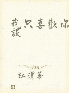 我只喜欢你的人设