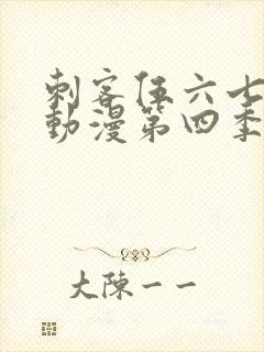 刺客伍六七樱花动漫第四季第九集