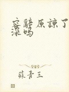 容辞原谅了封庭深吗