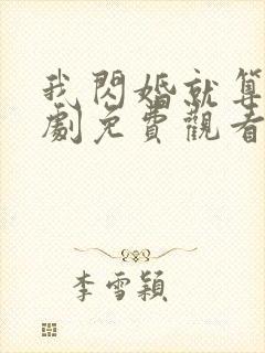 我闪婚就算了短剧免费观看全集