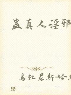 蛊真人淫邪仙尊