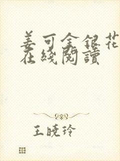 姜可金银花原文在线阅读