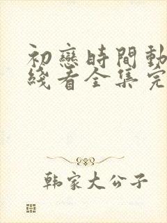 初恋时间动漫在线看全集完整免费封面