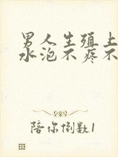 男人生殖上长小水泡不疼不痒封面