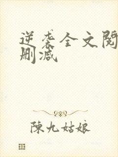 逆袭全文阅读无删减