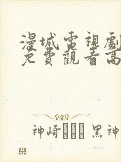 漫城电视剧全集免费观看高清