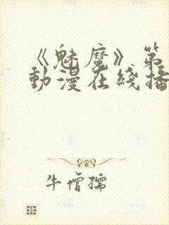 《魅魔》第1季动漫在线播放