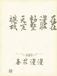 遮天动漫在线播放完整版在线观看星