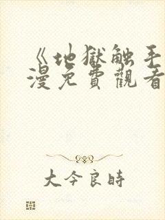 《地狱触手》动漫免费观看全集