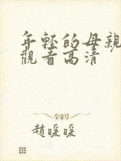 年轻的母亲在线观看高清