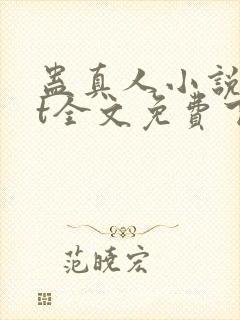 蛊真人小说txt全文免费下载