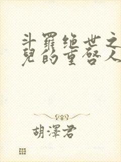 斗罗绝世之王冬儿的重启人生笔趣阁