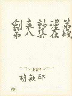 剑来动漫第二季第八集在线播放封面