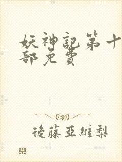 妖神记第十季全部免费