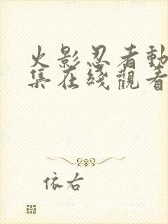 火影忍者动漫全集在线观看免费