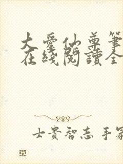 大爱仙尊笔趣阁在线阅读全文