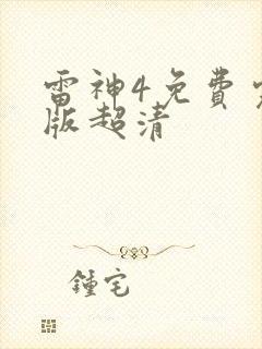 雷神4免费完整版超清