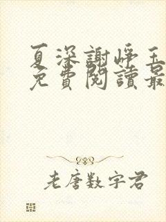 夏深谢峥玉小说免费阅读最新章节