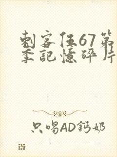 刺客伍67第五季记忆碎片免费观看