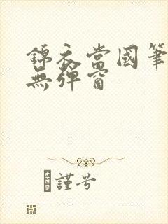 锦衣当国笔趣阁无弹窗