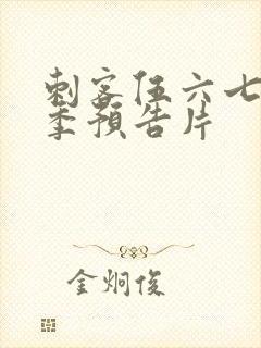 刺客伍六七第五季预告片封面