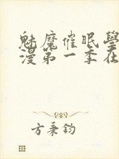 魅魔催眠学园动漫第一季在线看