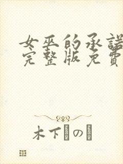 女巫的承诺电影完整版免费